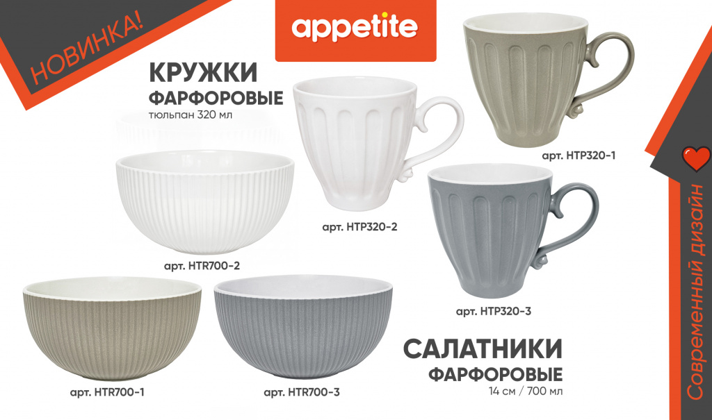 НОВИНКА! Фарфоровые кружки и салатники TM Appetite.jpg