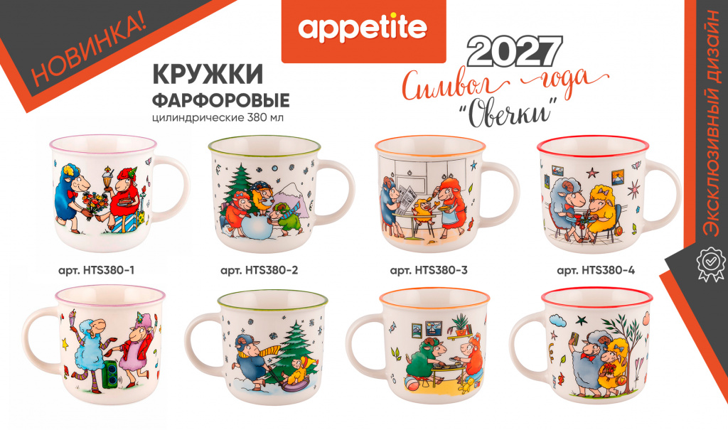 НОВИНКА! Фарфоровые кружки Овечки 2027г TM Appetite.jpg