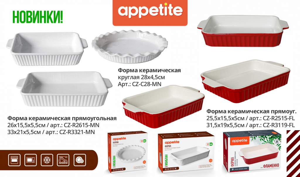НОВИНКИ! Керамические формы МОНБЛАН и ФЛАМЕНКО TM Appetite.jpg НОВИНКИ! Керамические формы МОНБЛАН и ФЛАМЕНКО TM Appetite.jpg